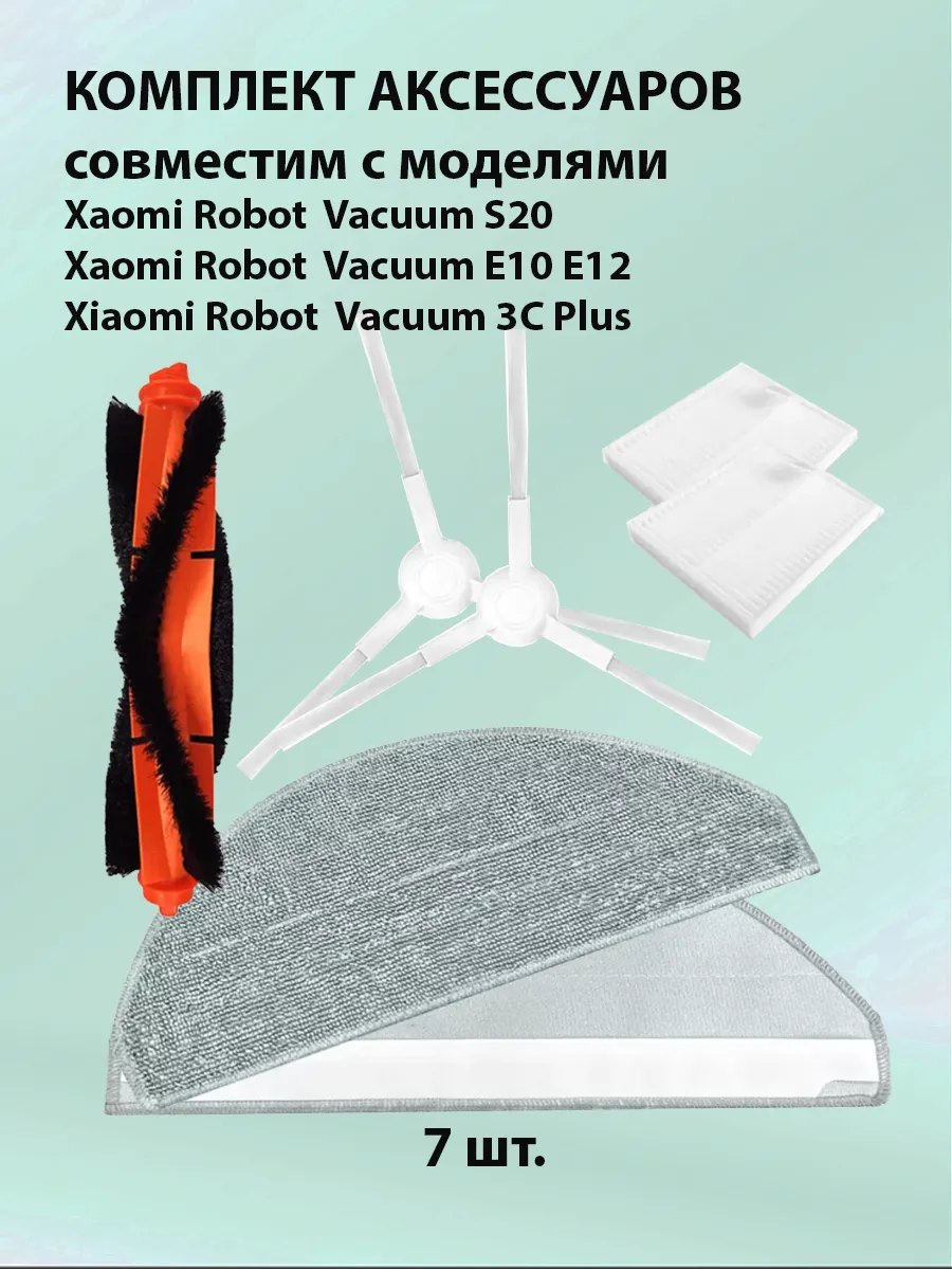 Комплект аксессуаров Xiaomi Robot Vacuum S20 E10 E12 3CPlus