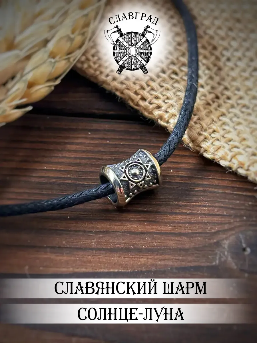 Шарм славянский символ Солнце-луна