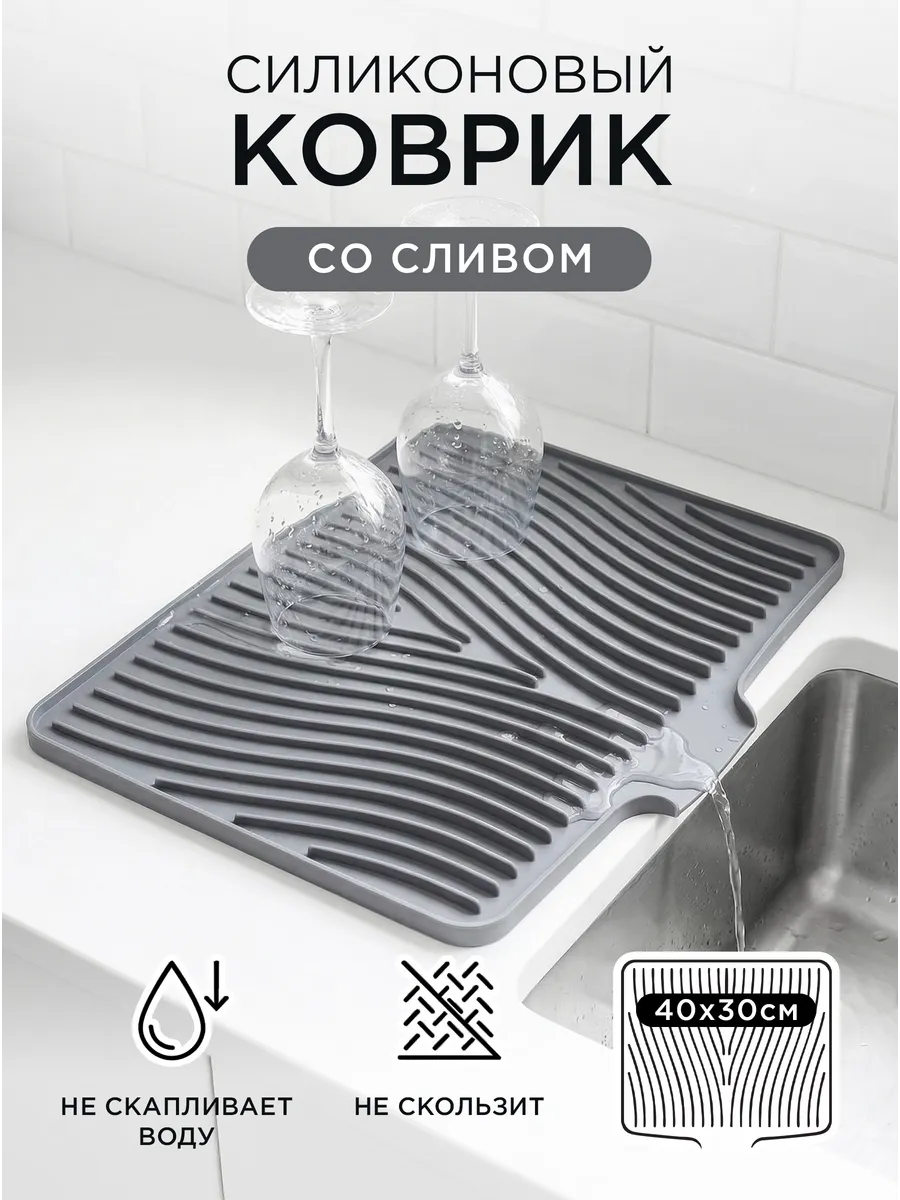 Силиконовый коврик для сушки посуды со сливом 40х30см