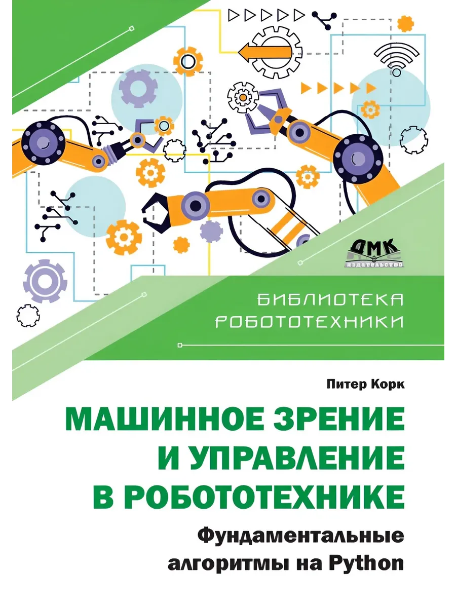 Машинное зрение и управление в робототехнике