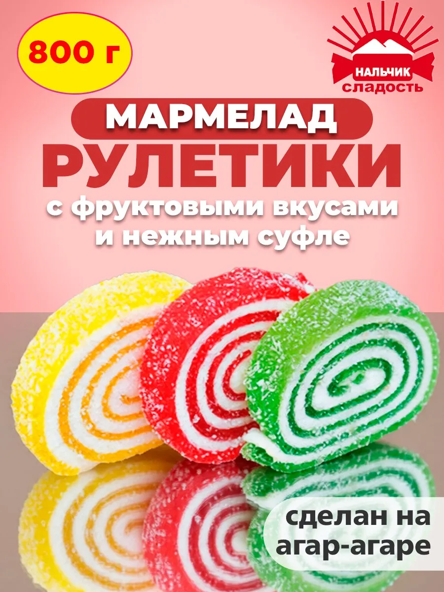 Мармелад Рулетики с суфле ассорти 4 вкуса, коробка 800 гр
