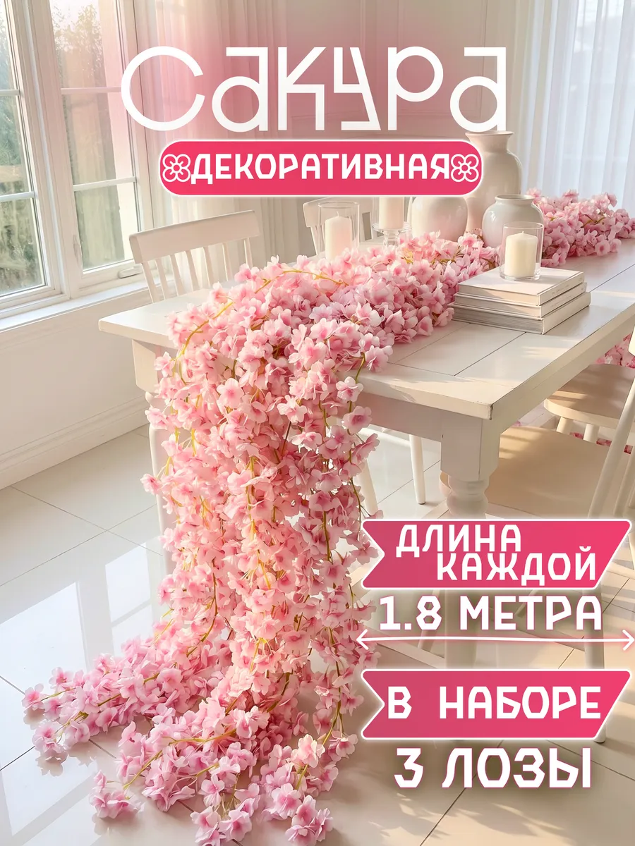 Сакура декоративная лиана искусственная с цветами 3 шт
