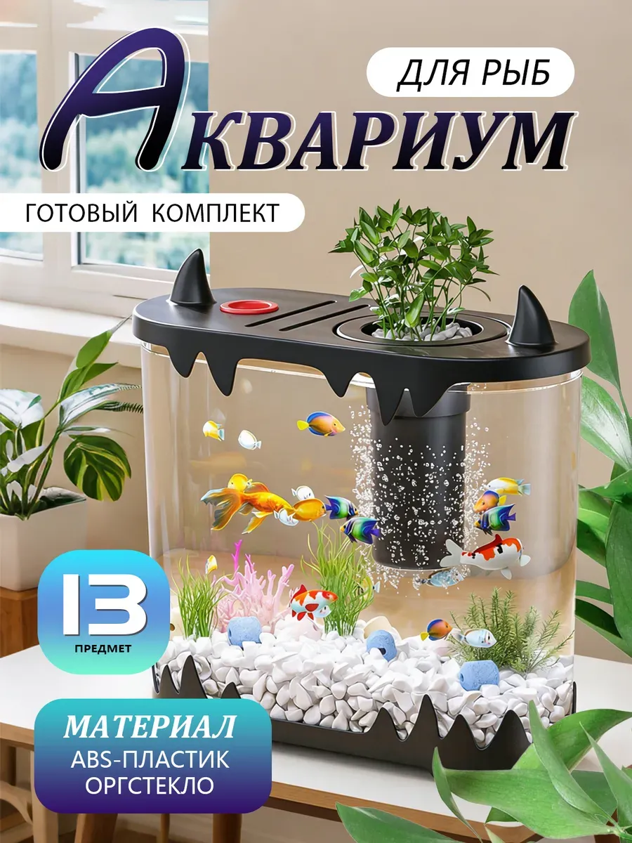 Аквариум для рыб 8 литров