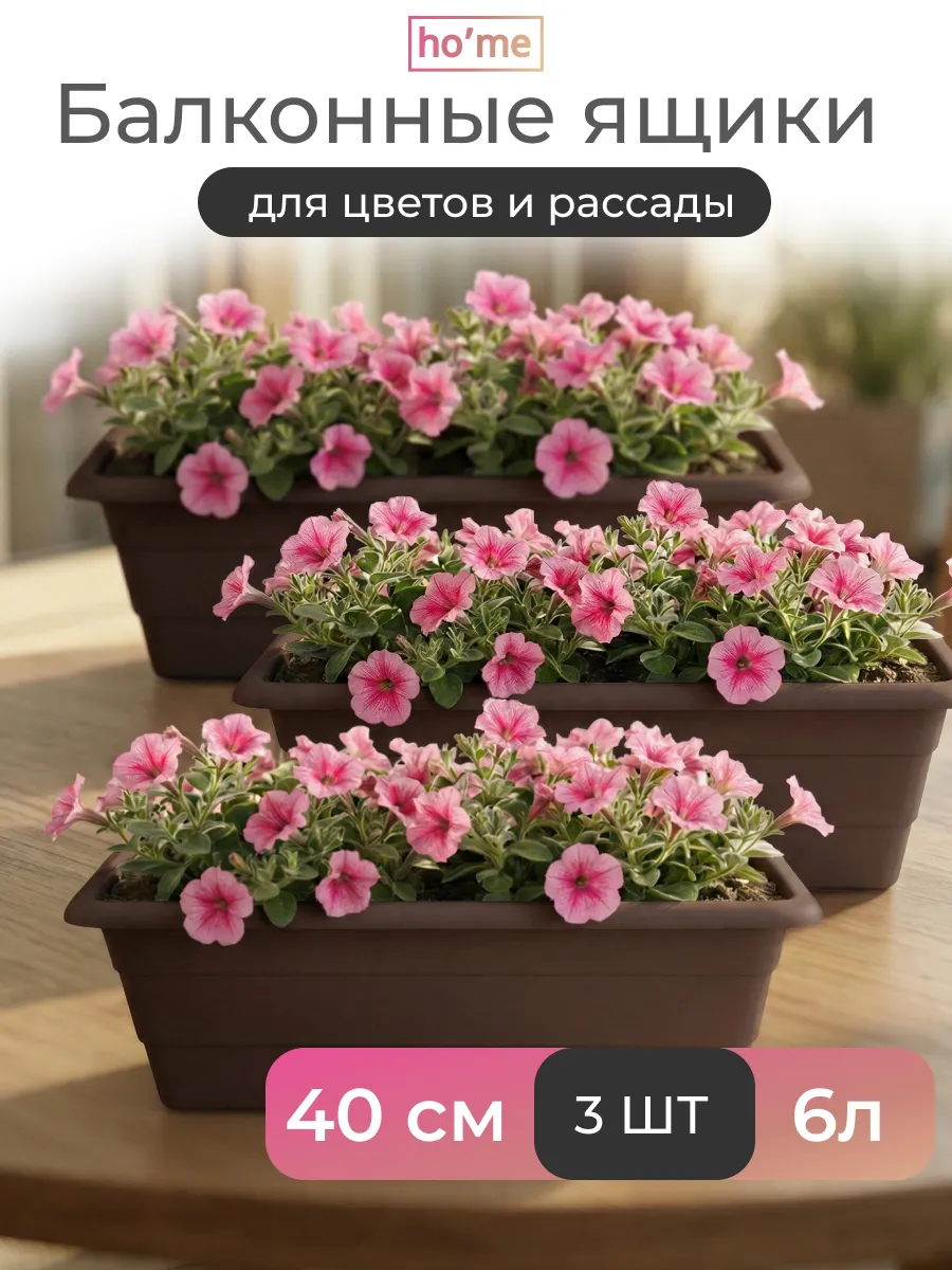 Балконный ящик для цветов и рассады 6л, 3 шт