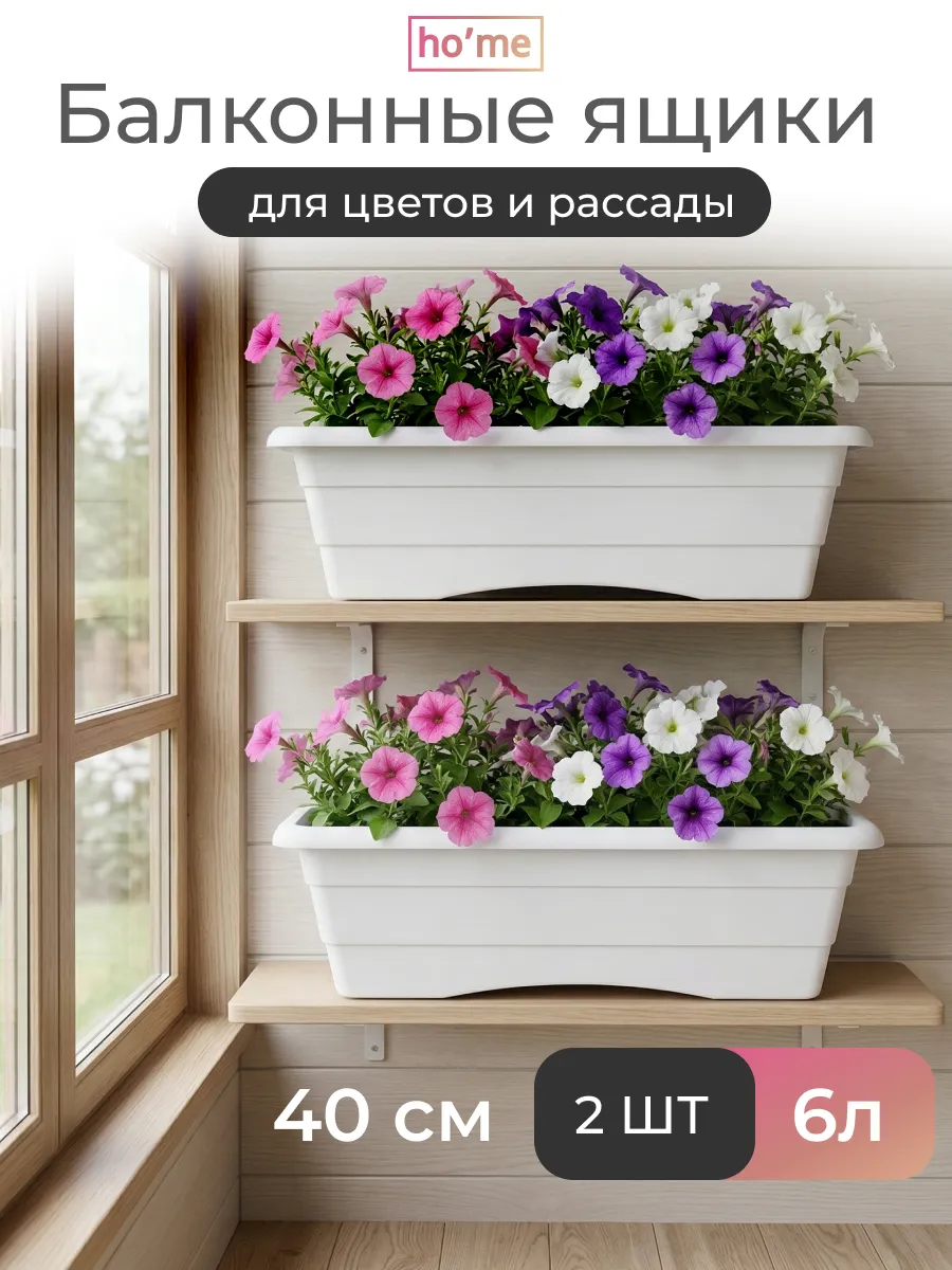 Балконный ящик для цветов и рассады 6л, 2 шт