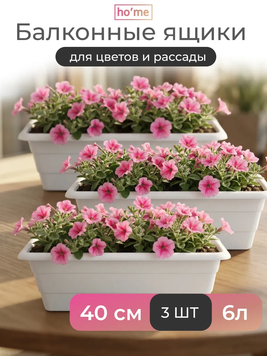 Балконный ящик для цветов и рассады 6л, 3 шт