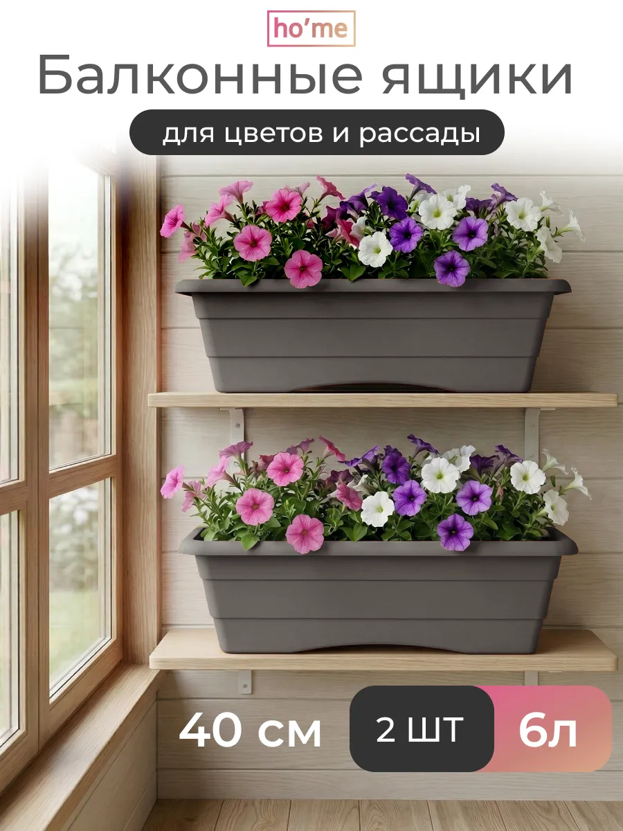 Балконный ящик для цветов и рассады 6л, 2 шт