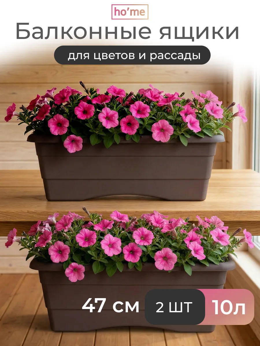 Балконный ящик для цветов и рассады 10л, 2 шт