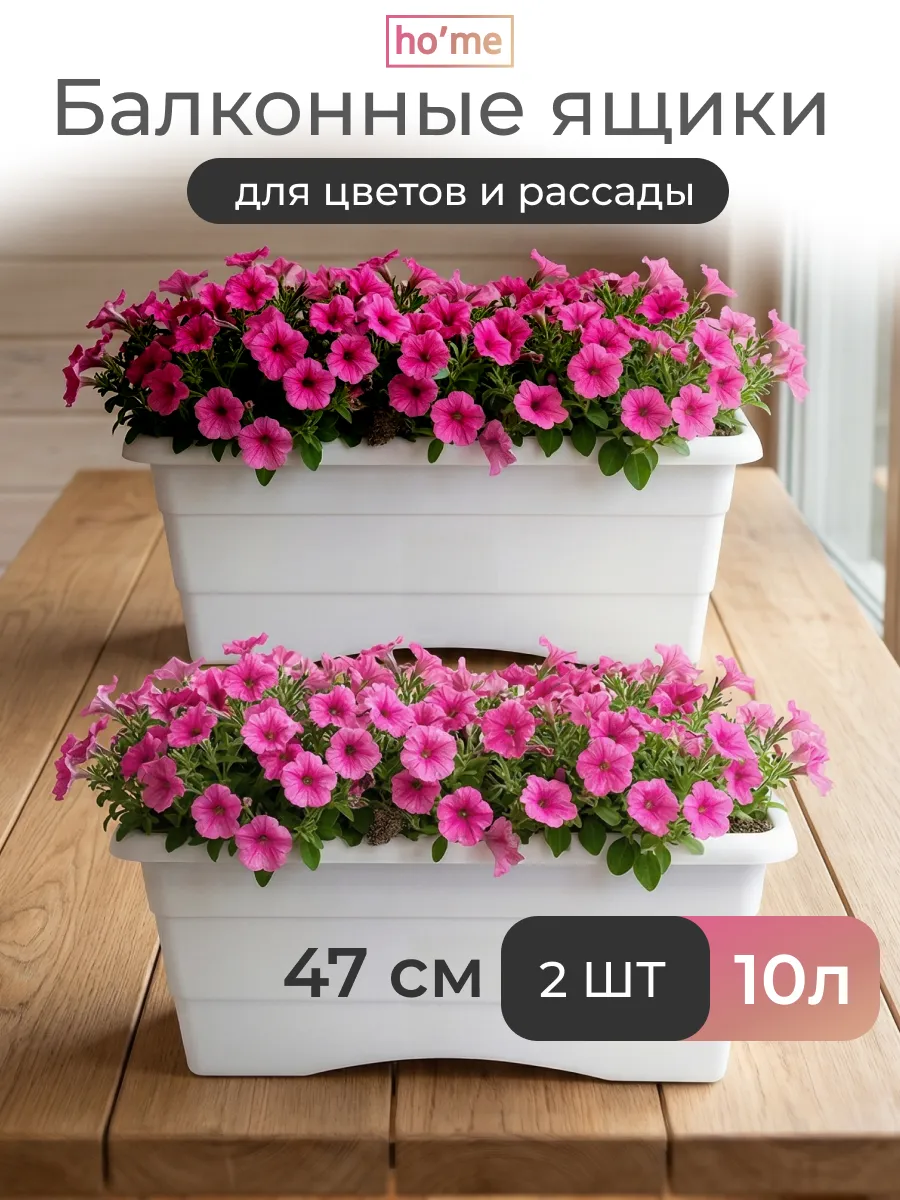 Балконный ящик для цветов и рассады 10л, 2 шт