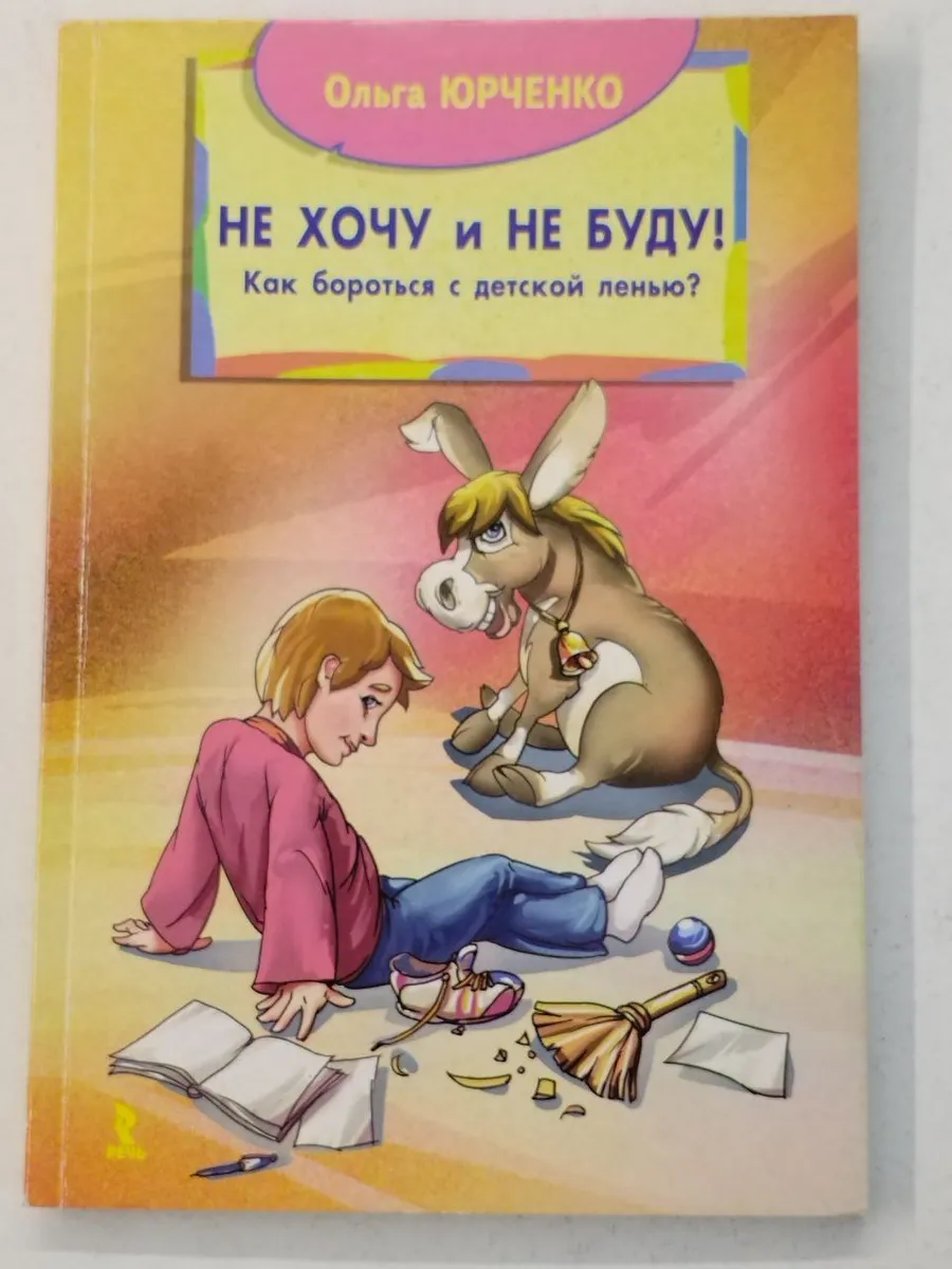 Не хочу и не буду! Как бороться с детской ленью?