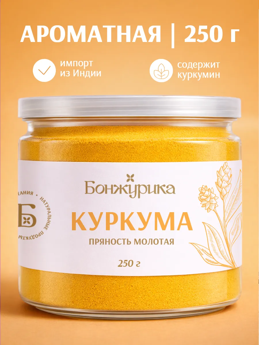 Куркума молотая натуральная Индия 250г