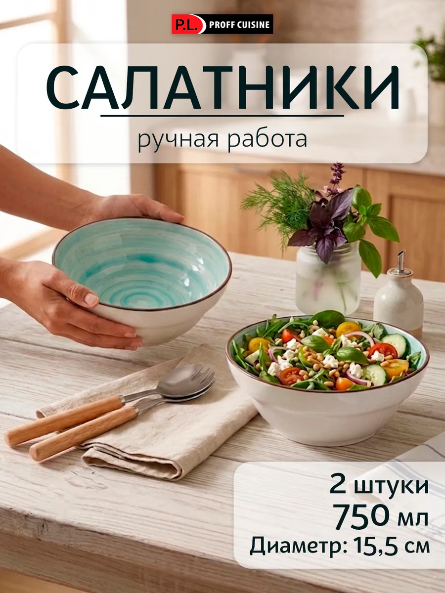 Салатники 2 шт, Riverside, 750 мл, 15,5 см