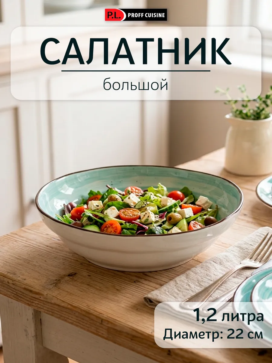 Большой салатник Riverside, 1,2 л, 22 см, фарфор