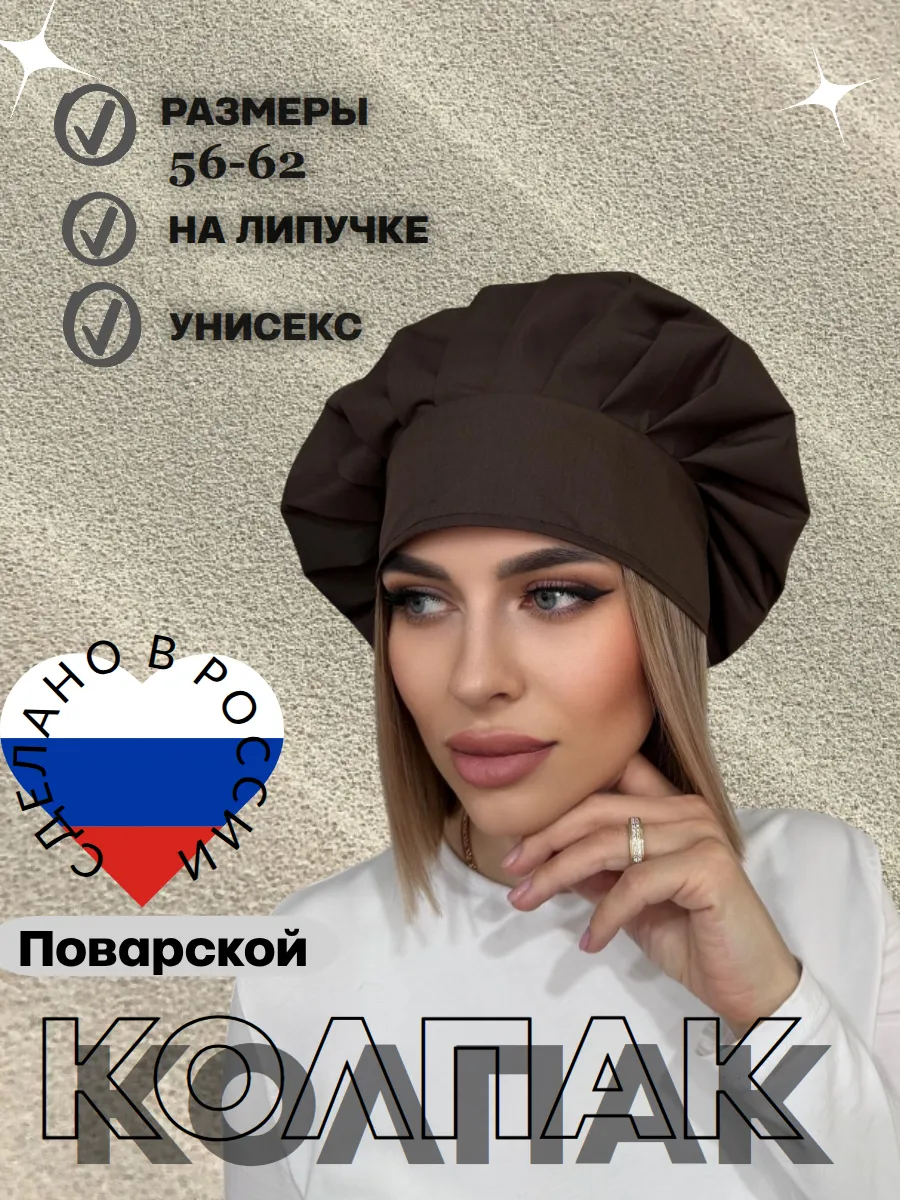 Колпак поварской