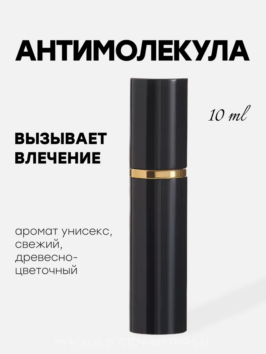 Стойкий унисекс парфюм афродизиак Антимолекула 10 мл