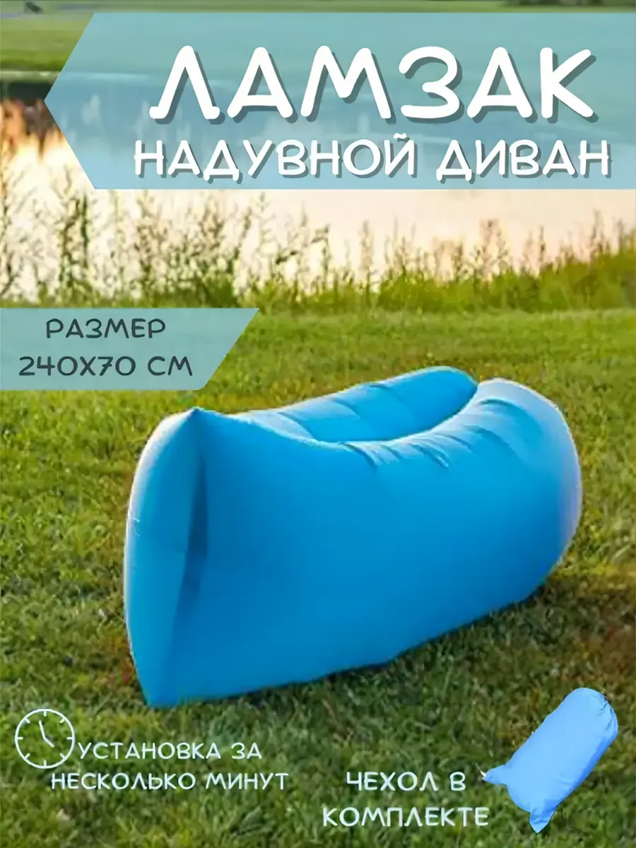 Ламзак надувной прочный
