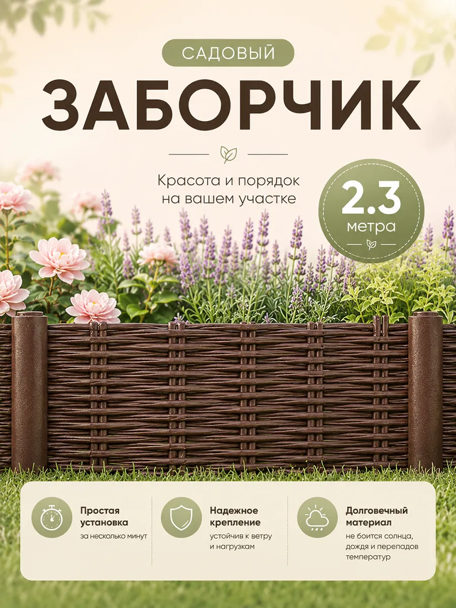 Ограждение "Лоза" коричневый 2,3м