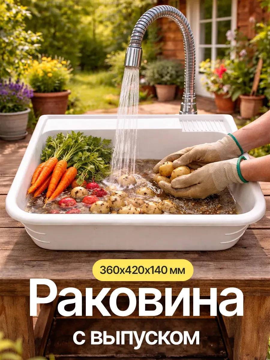 Раковина с выпуском малая