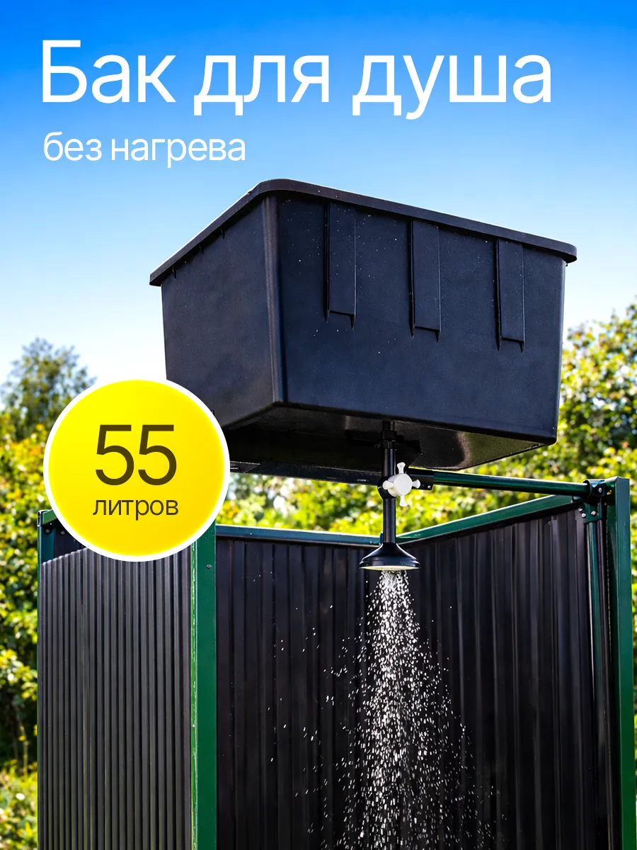 Бак для душа без подогрева 55л