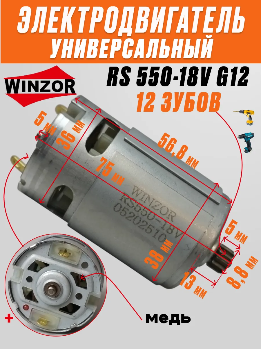 Двигатель моторчик шуруповерта 18 V RS 550 G12 универсальный