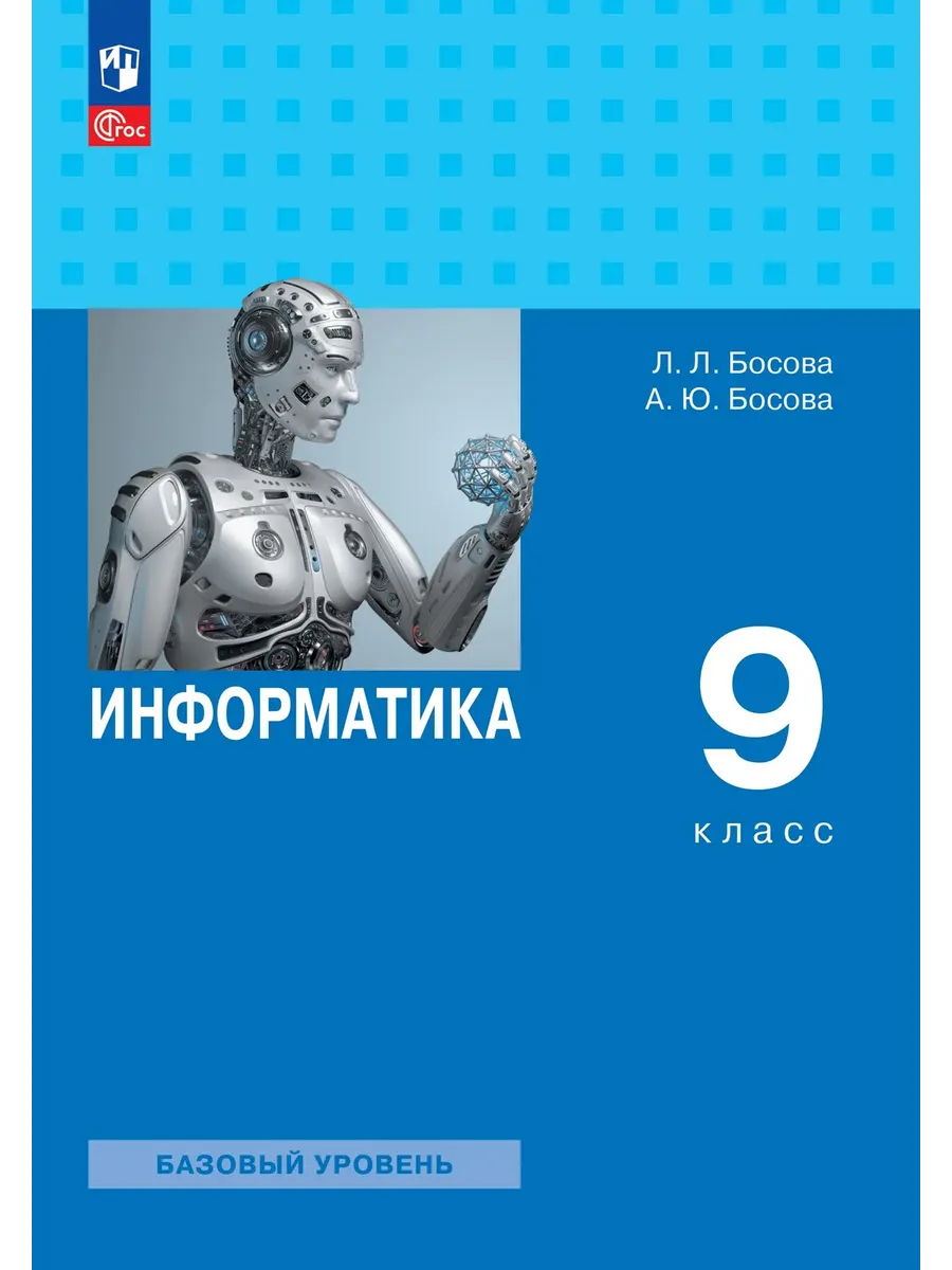 Босова Информатика 9 класс Учебник