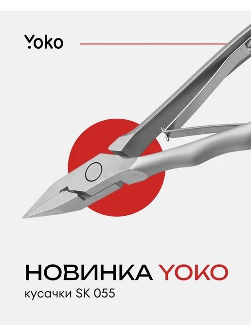 Yoko Кусачки профессиональные для педикюра SK 055, серый