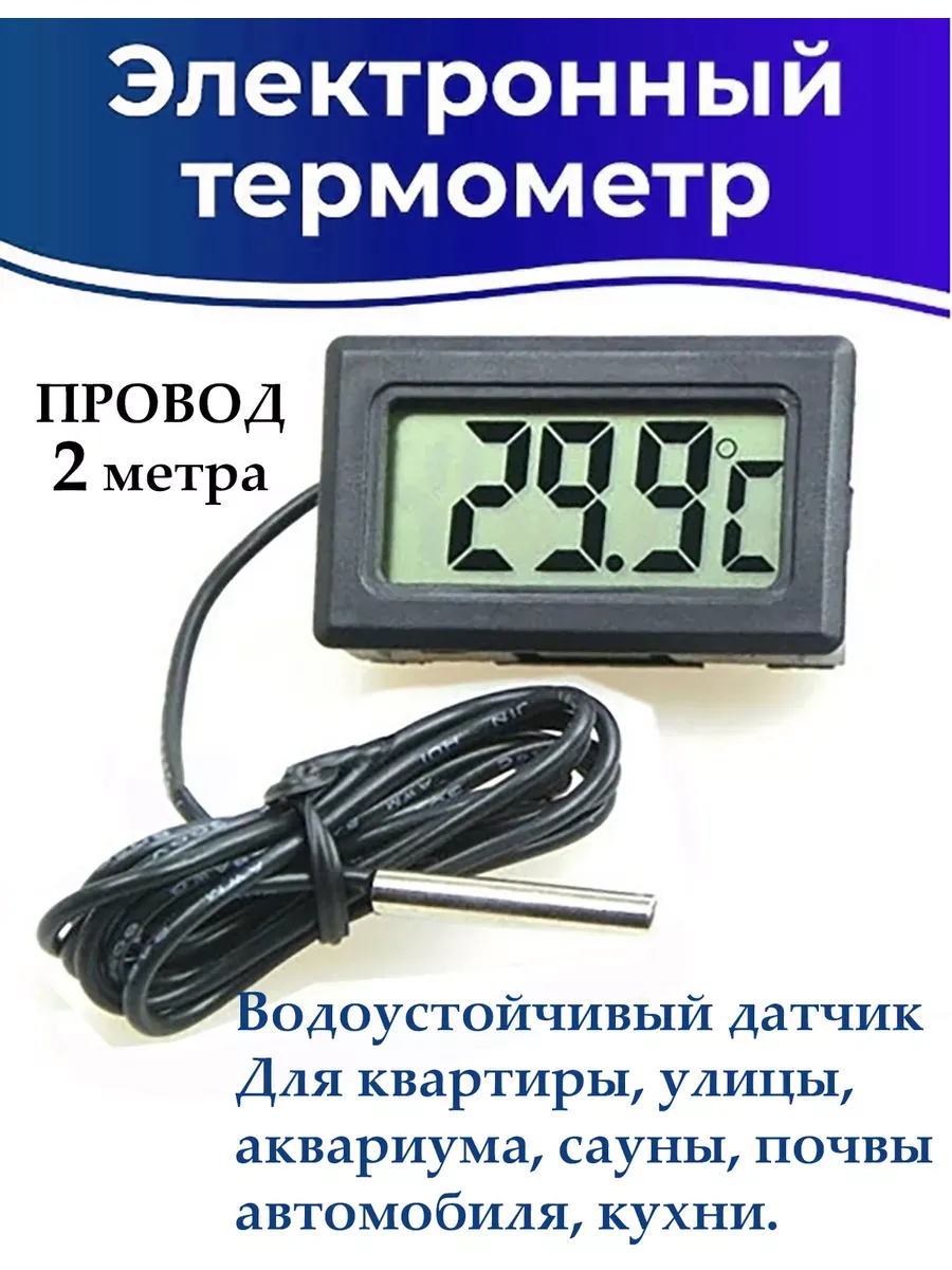 Цифровой термометр с датчиком 2 метра
