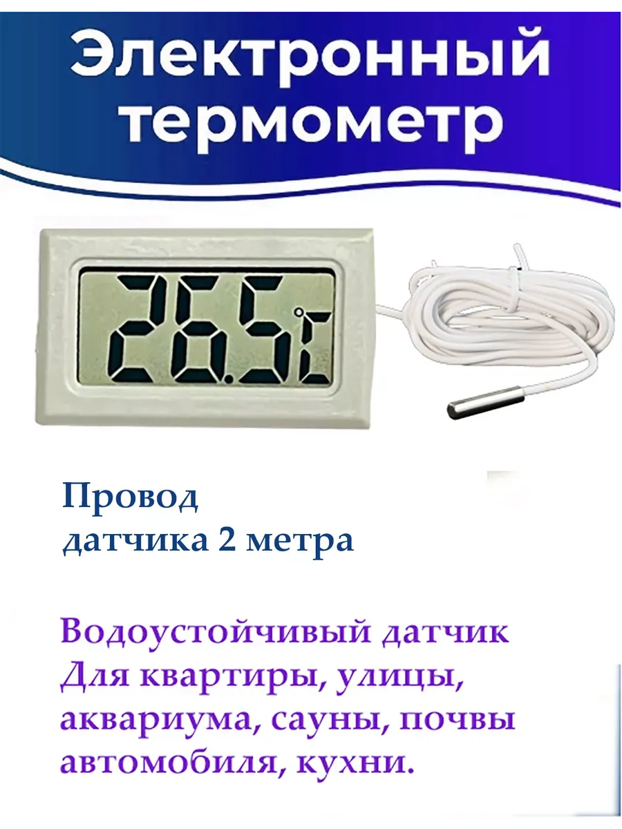 Термометр цифровой с выносным датчиком 2м