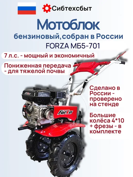 Мотоблок бензиновый 7 лс Forza МБ5 701 колёса 4 на 10, пониж, 24 шт