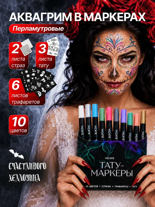 VICATE Аквагрим для лица и тела набор для творчества, вариант