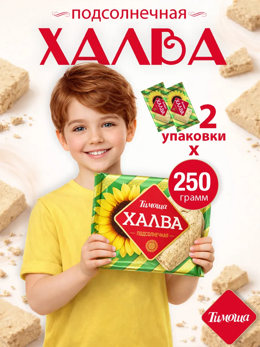 Халва подсолнечная натуральная 2 шт по 250 гр