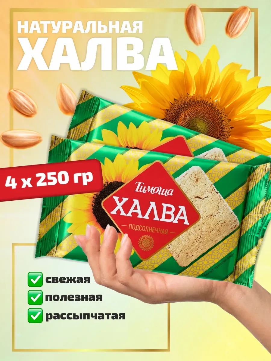 Халва подсолнечная натуральная 4 шт по 250 гр