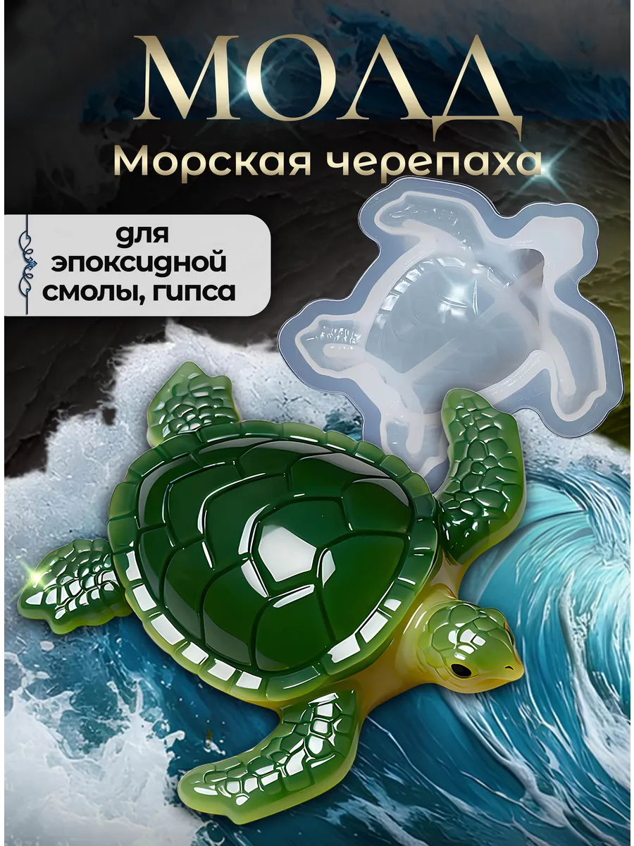 Молд для эпоксидной смолы, форма морская черепаха