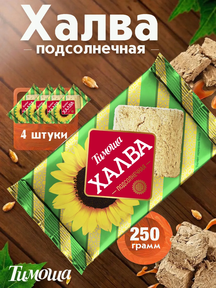 Халва подсолнечная натуральная 4 шт по 250 гр