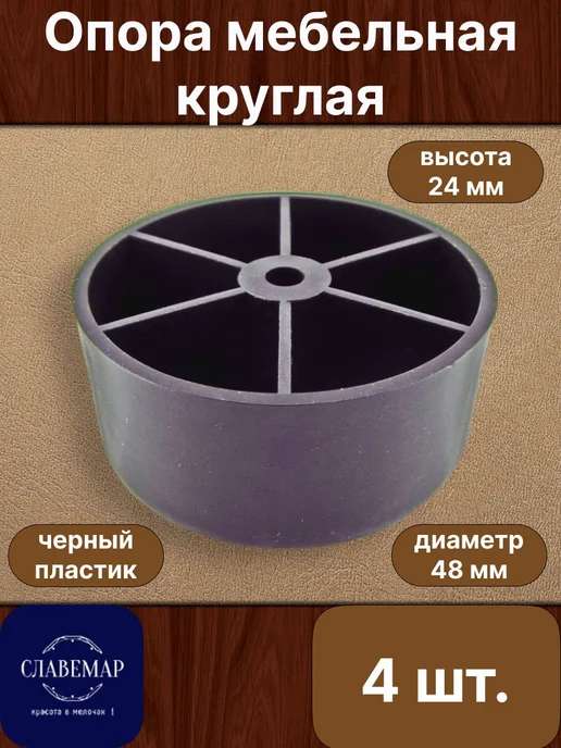Славемар Опора мебельная, 4 штуки, 24х48 мм, вариант