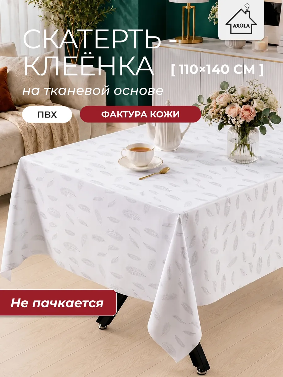 Скатерть на стол клеенка водоотталкивающая 110х140 см