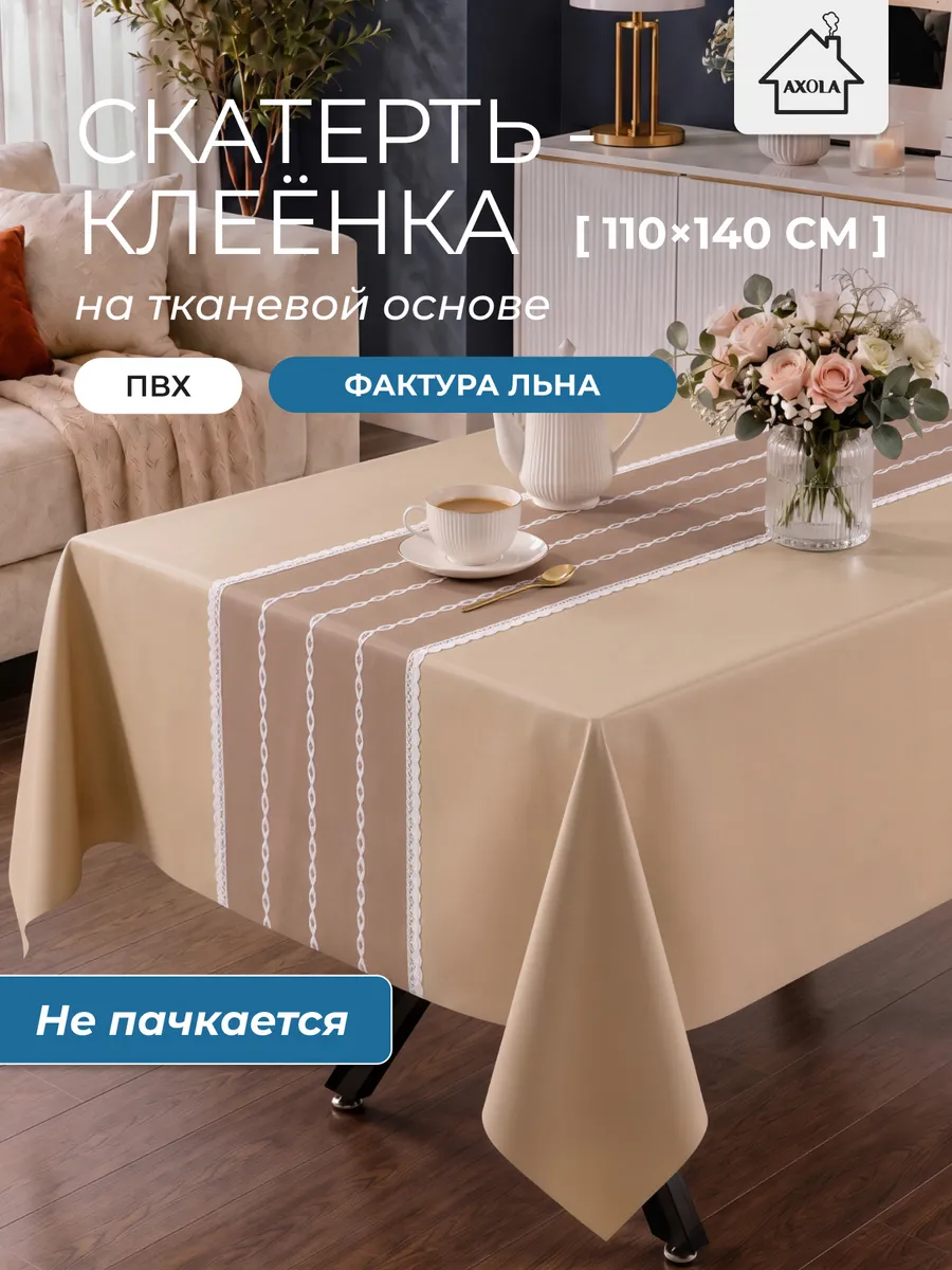 Скатерть на стол клеенка водоотталкивающая 110х140 см