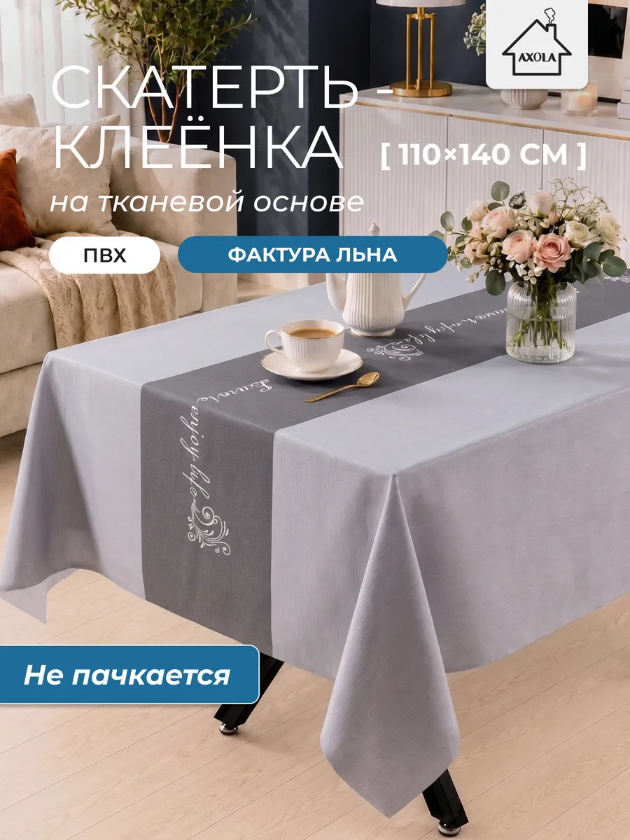 Скатерть на стол клеенка водоотталкивающая 110х140 см