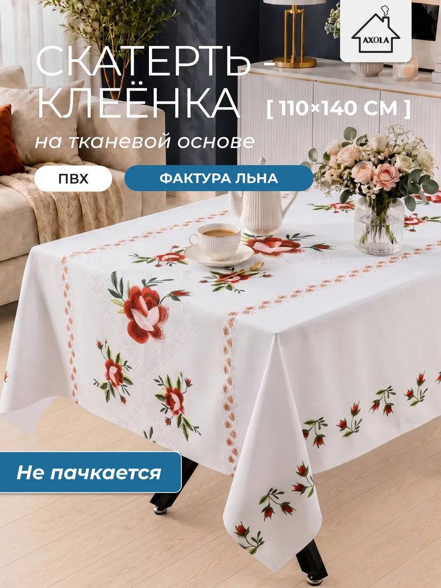 Скатерть на стол клеенка водоотталкивающая 110х140 см