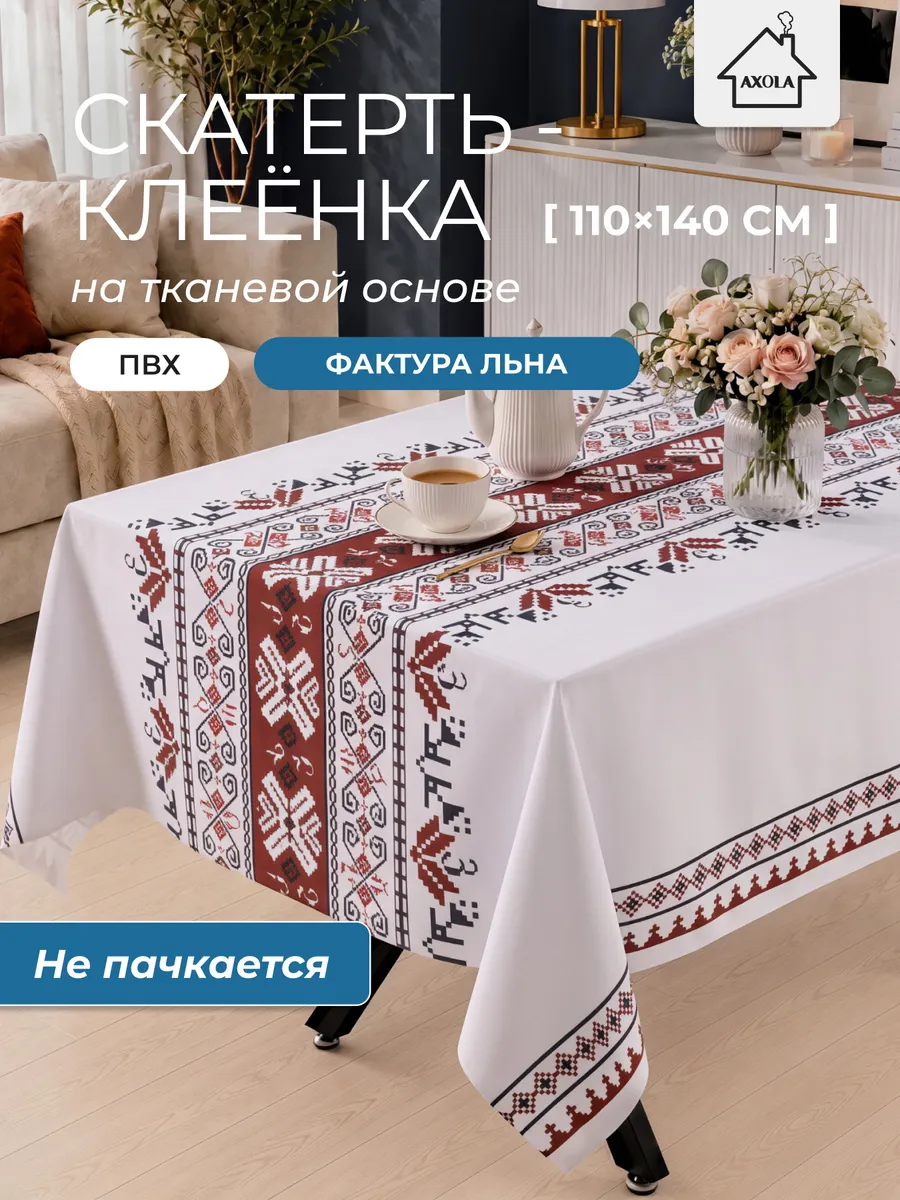 Скатерть на стол клеенка водоотталкивающая 110х140 см