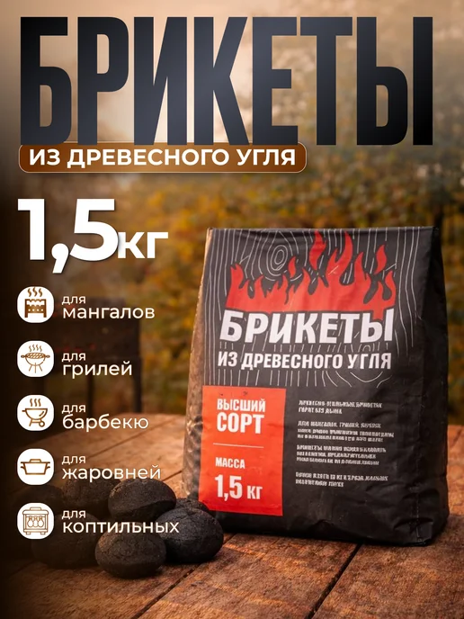 Брикеты угольные 1,5 кг, 1,5 кг