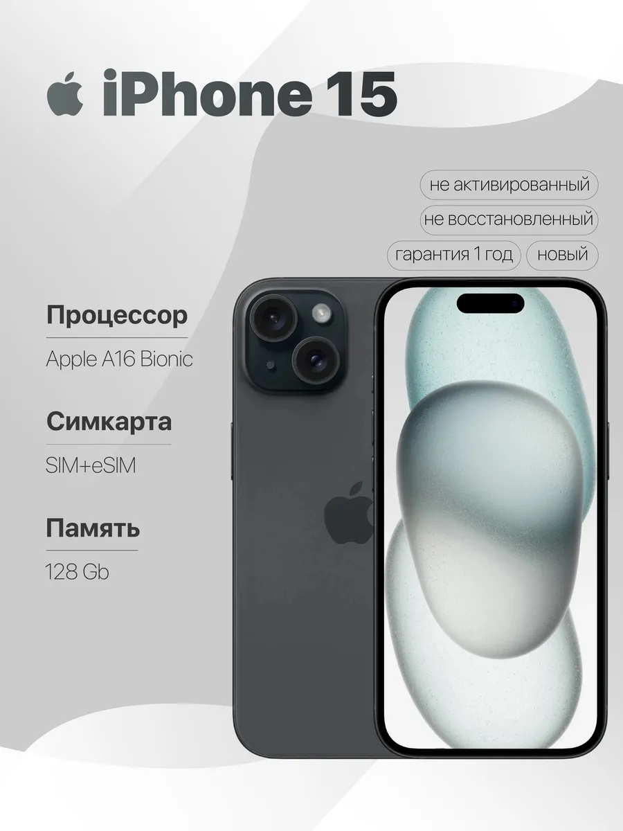 iPhone 15 128 SIM+eSIM Black без Max и RuStore