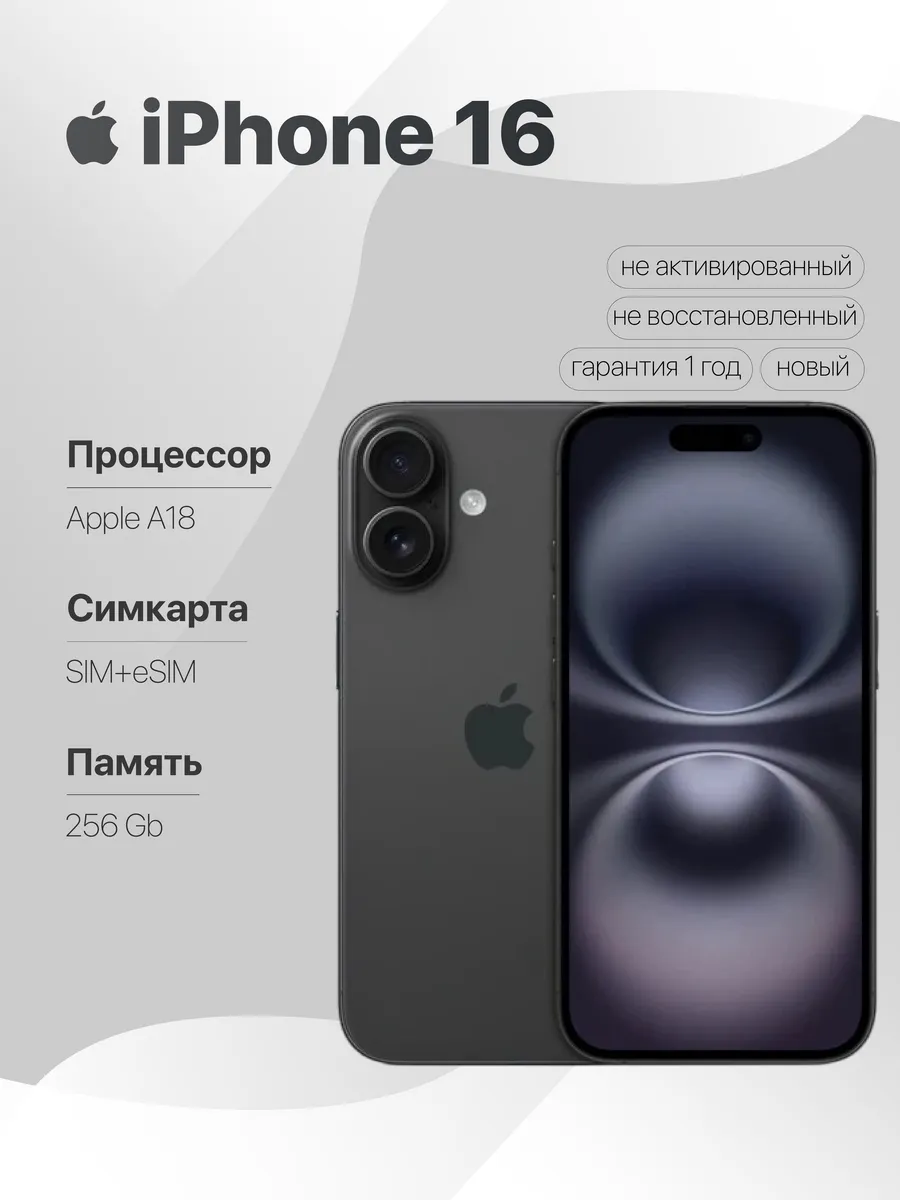 iPhone 16 256 Black SIM+eSIM без Max и RuStore