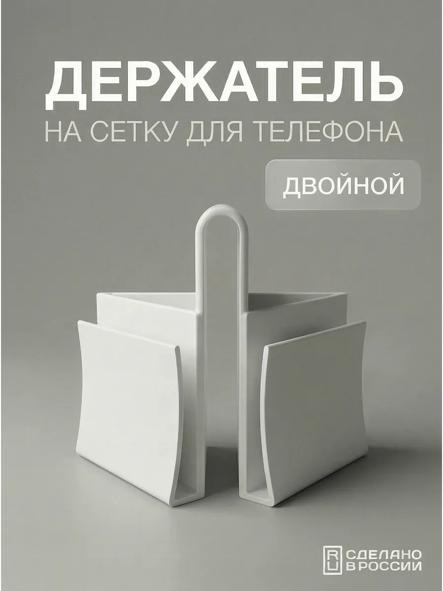 Подставка держатель телефона двойной на сетку для тенниса