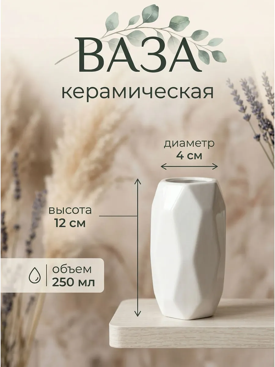 Ваза для цветов керамическая 4х12см 250мл
