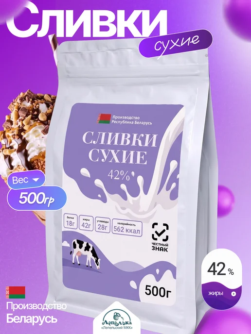 Молоко сухое цельное 26%, Сухие сливки 42