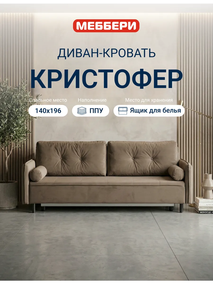 Диван раскладной Кристофер, светло-коричневый, гладкий велюр