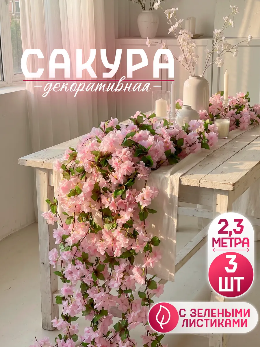 Сакура декоративная лиана искусственная с цветами 3шт