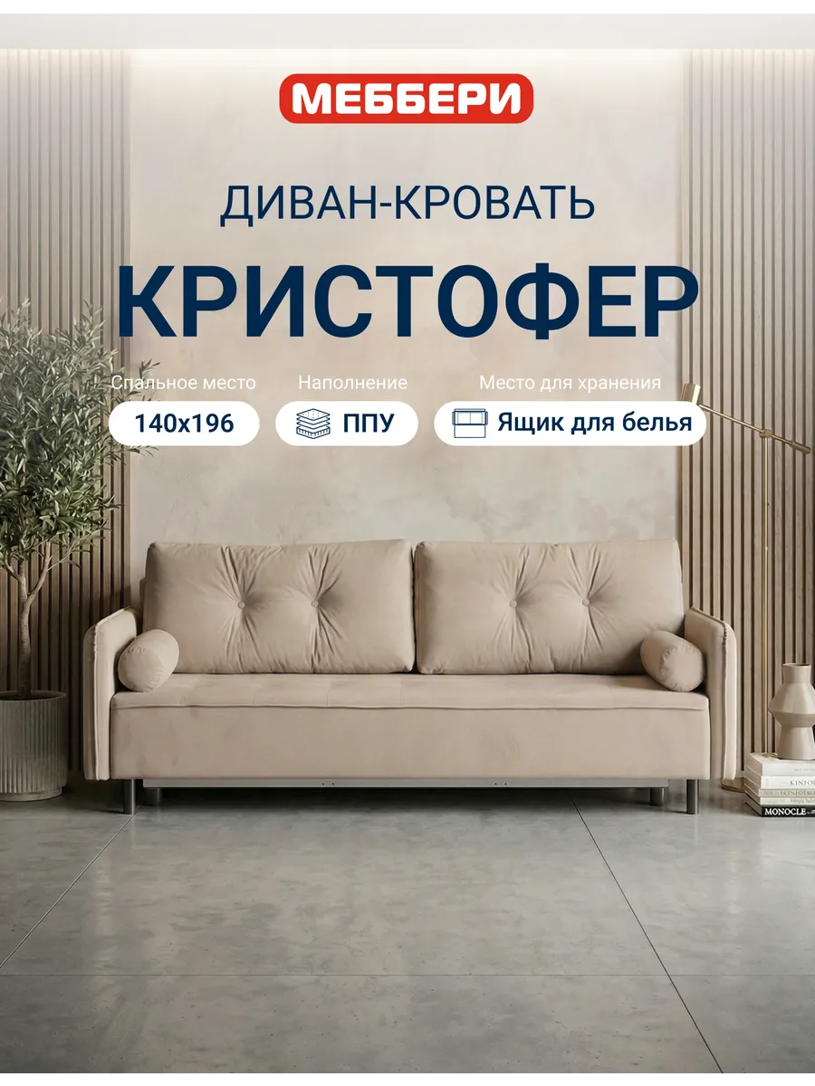 Диван раскладной Кристофер, бежевый, гладкий велюр