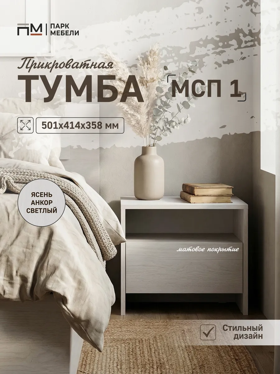 Тумба прикроватная с ящиком МСП -1 Ясень Анкор